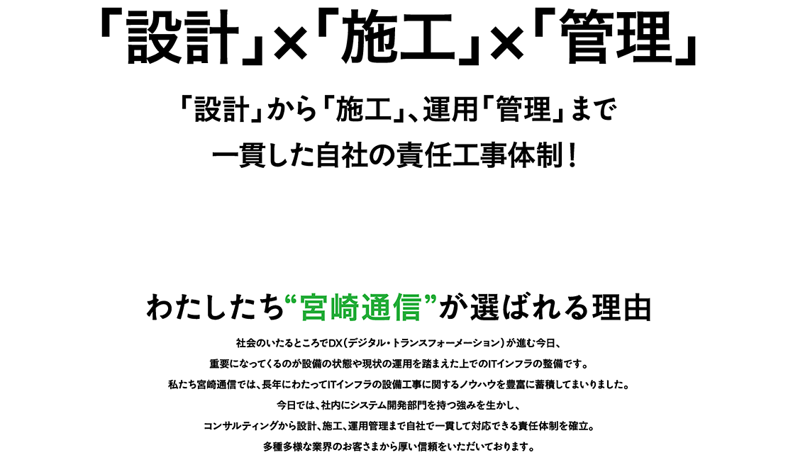 「設計」×「施工」×「管理」　「設計」から「施工」、運用「管理」まで一貫した自社の責任工事体制！