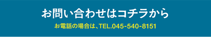 お問い合わせ