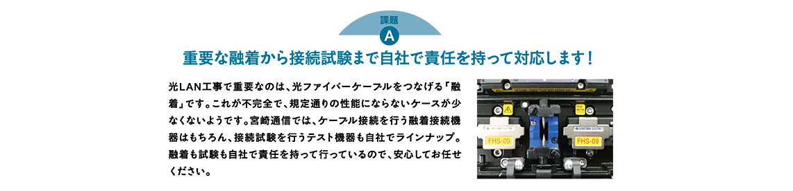 重要な融着から接続試験まで自社で責任を持って対応します！
