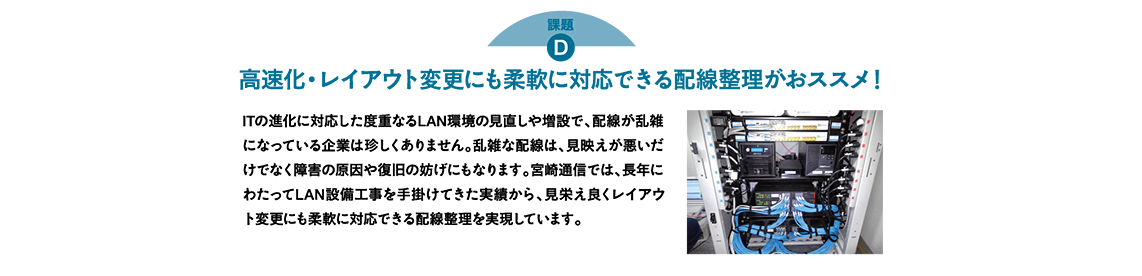 高速化・レイアウト変更にも柔軟に対応できる配線整理がおススメ！