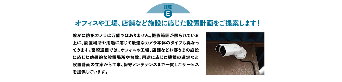 オフィスや工場、店舗など施設に応じた設置計画をご提案します！
