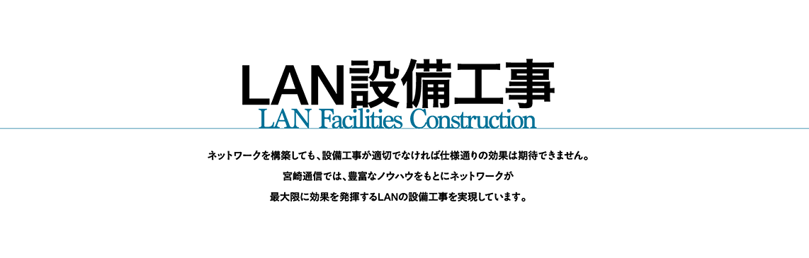 LAN設備工事