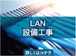 LAN設備工事