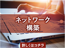 ネットワーク構築