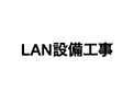 LAN設備工事