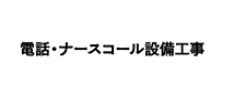 電話・ナースコール設備工事