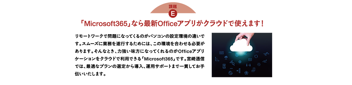 「Microsoft365」なら最新Officeアプリがクラウドで使えます！