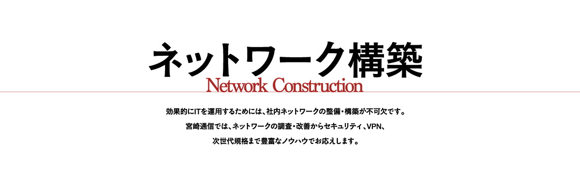 ネットワーク構築