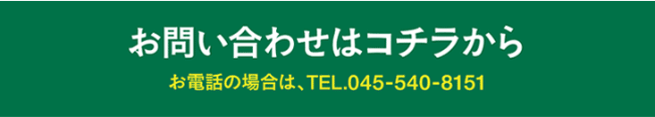 お問い合わせ