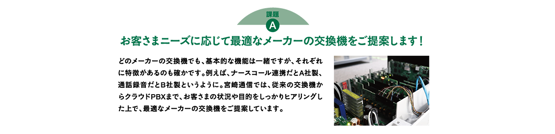 お客さまニーズに応じて最適なメーカーの交換機をご提案します！
