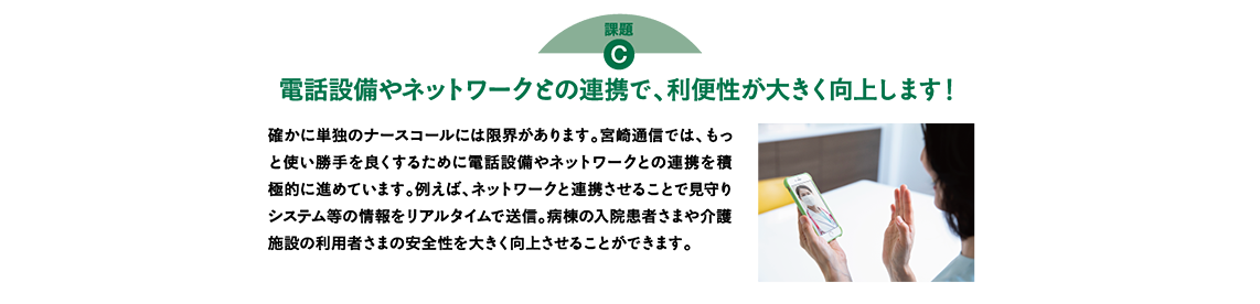 電話設備やネットワークとの連携で、利便性が大きく向上します！