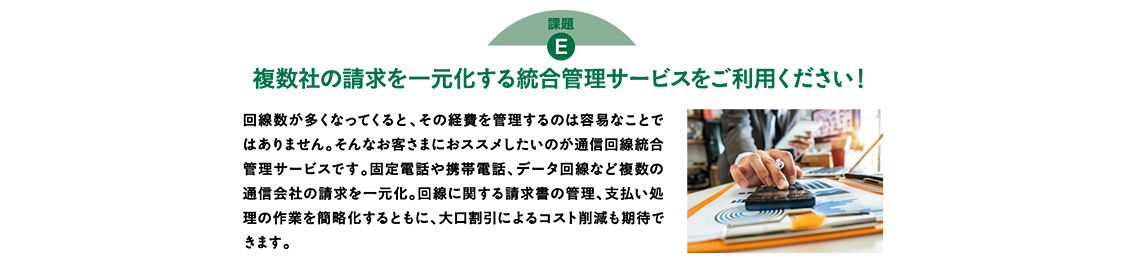 複数社の請求を一元化する統合管理サービスをご利用ください！