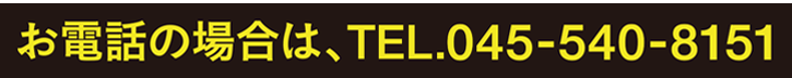 お電話の場合は、TEL.045-540-8151