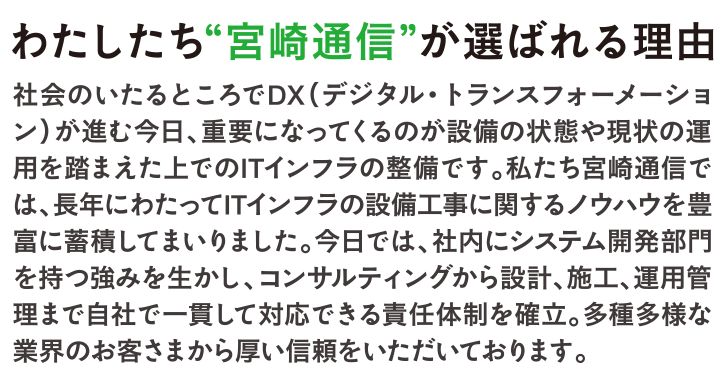 わたしたち“宮崎通信”が選ばれる理由