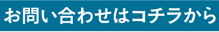 お問い合わせはコチラから