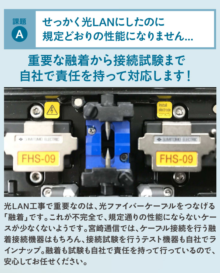 重要な融着から接続試験まで自社で責任を持って対応します！