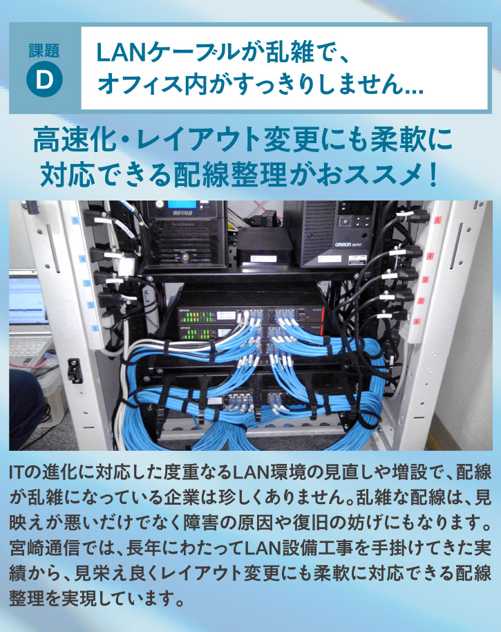 高速化・レイアウト変更にも柔軟に対応できる配線整理がおススメ！