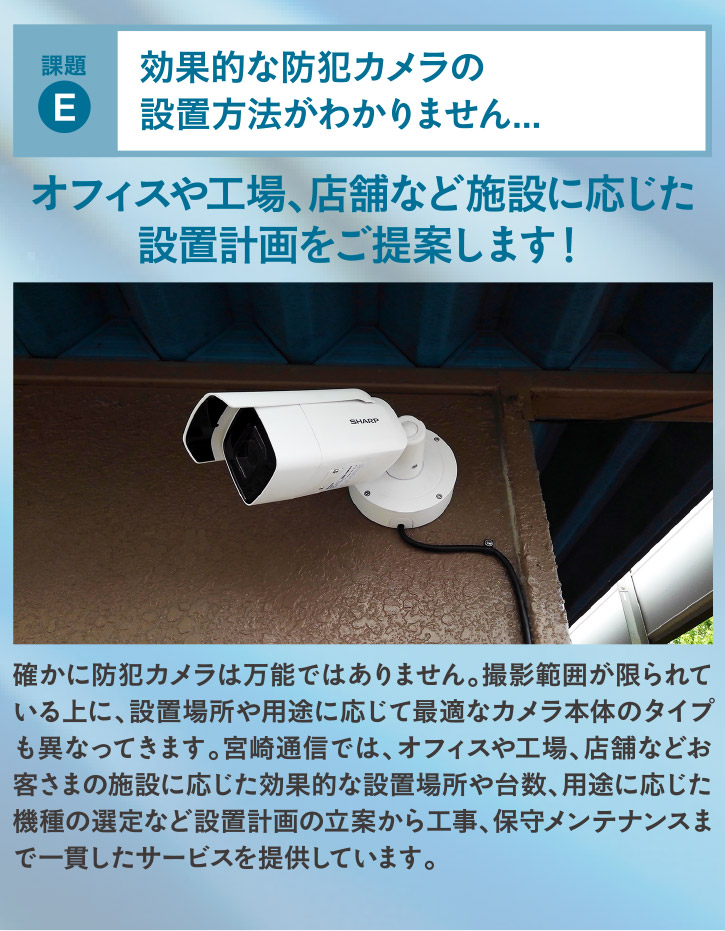 オフィスや工場、店舗など施設に応じた設置計画をご提案します！