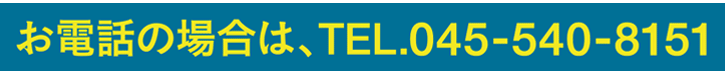 お電話の場合は、TEL.045-540-8151