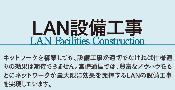 LAN設備工事