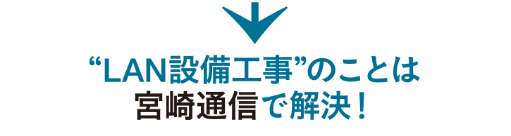 “LAN設備工事”のことは宮崎通信で解決！