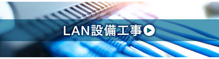 LAN設備工事