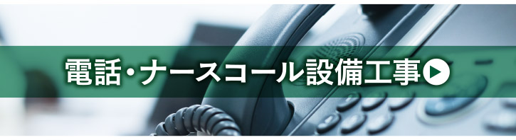 電話・ナースコール設備工事