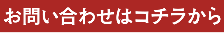 お問い合わせはコチラから
