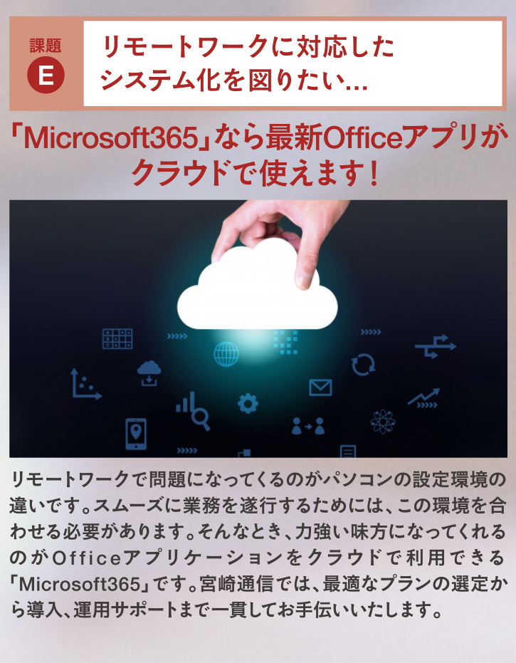 「Microsoft365」なら最新Officeアプリがクラウドで使えます！