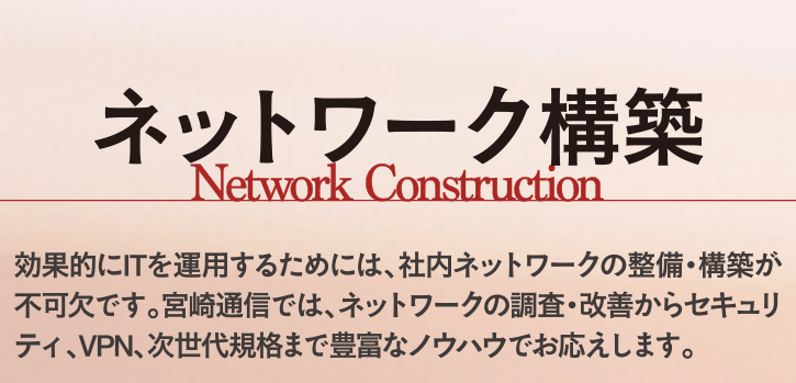 ネットワーク構築