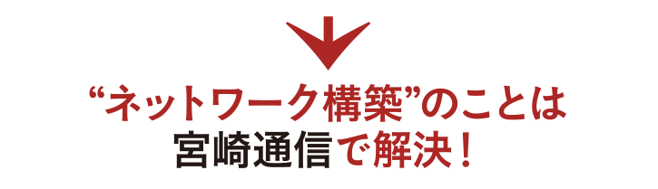 “ネットワーク構築”のことは宮崎通信で解決！