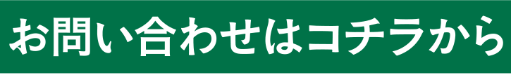 お問い合わせはコチラから