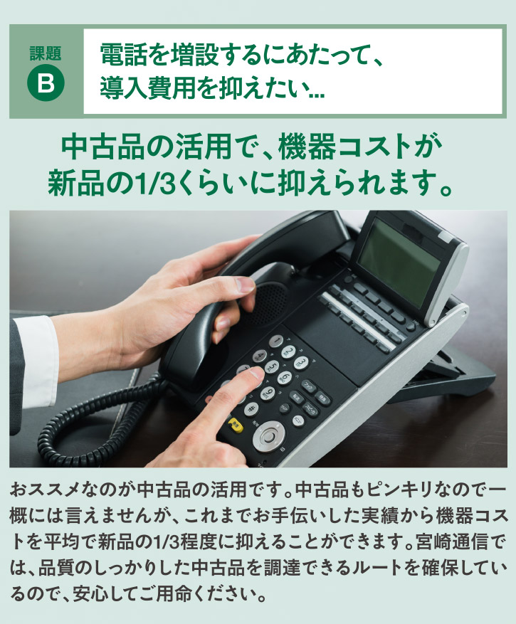 中古品の活用で、機器コストが新品の1/3くらいに抑えられます。