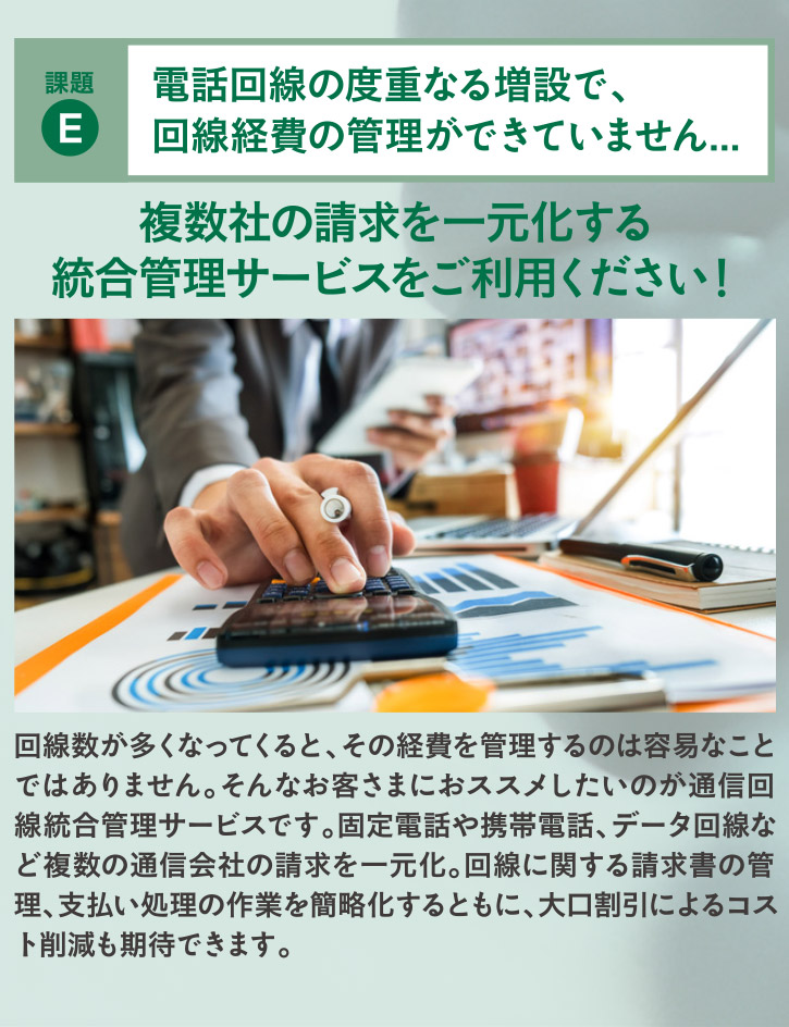 複数社の請求を一元化する統合管理サービスをご利用ください！