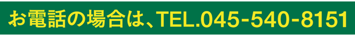 お電話の場合は、TEL.045-540-8151