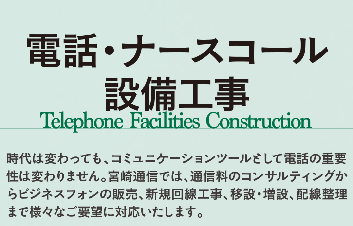 電話・ナースコール設備工事
