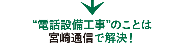 “電話設備工事”のことは宮崎通信で解決！
